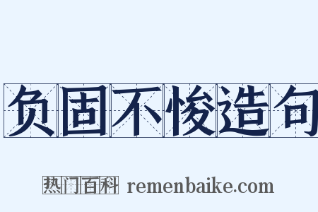 负固不悛造句是什么意思的图片